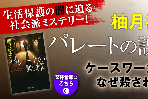 柚月裕子　パレートの誤算 文庫情報はこちら