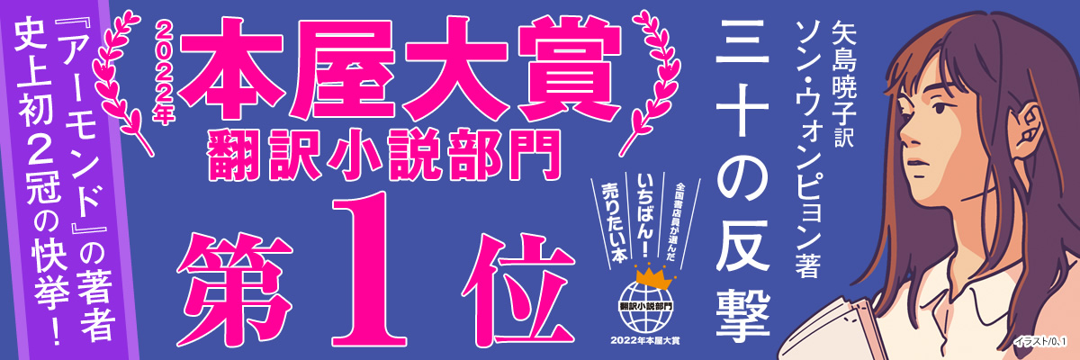 三十の反撃　ソン・ウォンピョン著　特設サイト