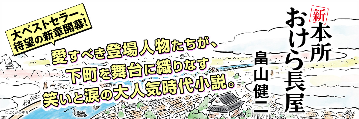 畠山健二　新　本所おけら長屋