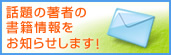 話題の著者の書籍情報をお知らせします！