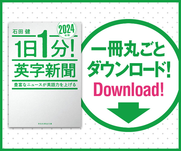 石田健先生『1日1分！英字新聞　2024年版』ダウンロードできます！
