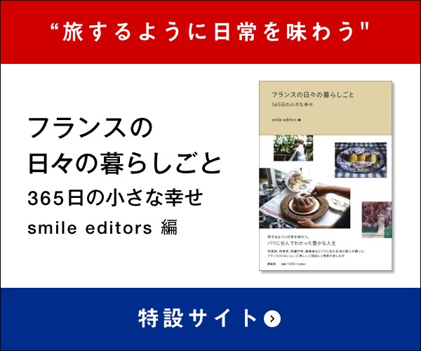 フランスの日々の暮らしごと 365日の小さな幸せ smile editors 編