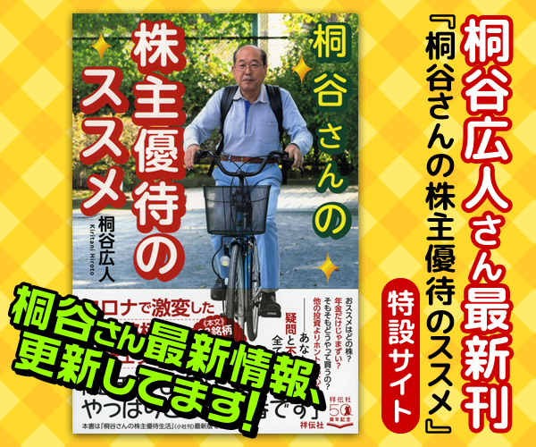 お待たせしました！あの「株主優待」の桐谷さん、最新刊です！