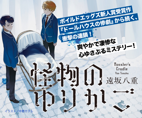 「怪物のゆりかご」 遠坂八重 特設ページ