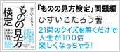 『ものの見方検定』出題編