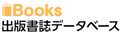 Books 出版書誌データベース