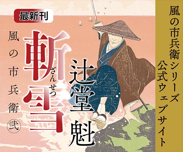 辻堂魁　風の市兵衛シリーズ