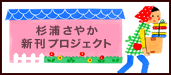 杉浦さやか新刊プロジェクト
