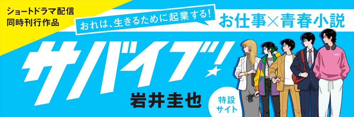 岩井圭也『サバイブ！』特設サイト