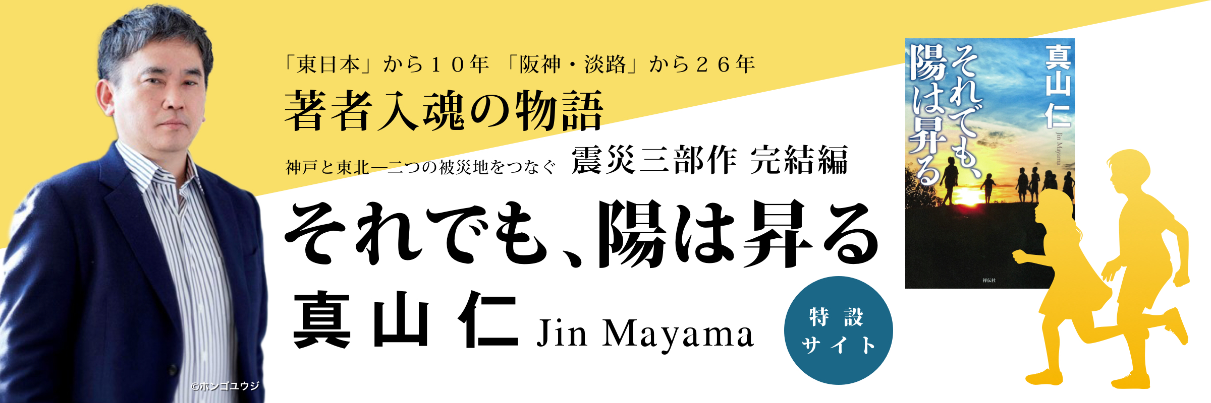 真山仁新刊／特設サイト