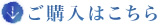 ご購入はこちら