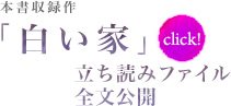 本書収録作「白い家」立ち読みファイル全文公開