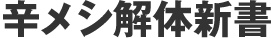 辛メシ解体新書