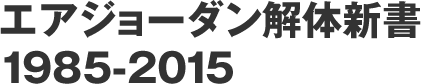 エアジョーダン解体新書 1985-2015