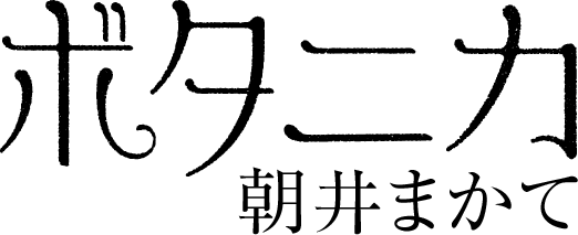 ボタニカ 朝井まかて