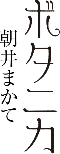 ボタニカ 朝井まかて