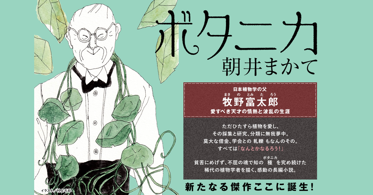 ボタニカ 朝井まかて 特設サイト ボタニカ 朝井まかて 特設サイト