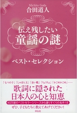 伝え残したい童謡の謎ベスト・セレクション