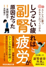 しつこい疲れは副腎疲労が原因だった ストレスに勝つホルモンのつくりかた