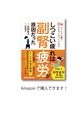 しつこい疲れは副腎疲労が原因だった ストレスに勝つホルモンのつくりかた