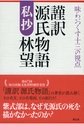 謹訳 源氏物語 私抄――味わいつくす十三の視点