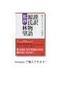 謹訳 源氏物語 私抄――味わいつくす十三の視点