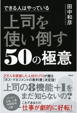 できる人はやっている 上司を使い倒す50の極意