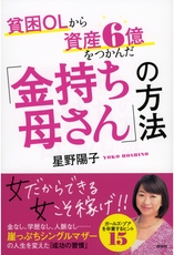 貧困OLから資産6億をつかんだ「金持ち母さん」の方法