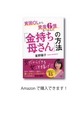 貧困OLから資産6億をつかんだ「金持ち母さん」の方法