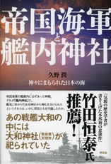 帝国海軍と艦内神社――神々にまもられた日本の海