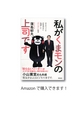 私がくまモンの上司です――ゆるキャラを営業部長に抜擢した「皿を割れ」精神