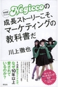 新潟発アイドルNegiccoの成長ストーリーこそ、マーケティングの教科書だ