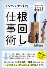 やりたいことがさくっと実現する インバスケット的「根回し」仕事術