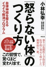 「怒らない体」のつくり方――自律神経を整えるイライラ解消プログラム