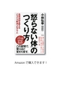 「怒らない体」のつくり方――自律神経を整えるイライラ解消プログラム