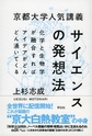 京都大学人気講義　サイエンスの発想法