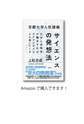 京都大学人気講義　サイエンスの発想法