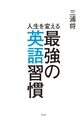 人生を変える最強の英語習慣