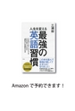 人生を変える最強の英語習慣