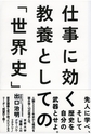 仕事に効く 教養としての「世界史」