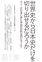 仕事に効く 教養としての「世界史」