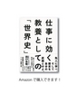 仕事に効く 教養としての「世界史」