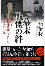 幕末 戦慄の絆――和宮と有栖川宮熾仁、そして出口王仁三郎