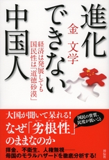 進化できない中国人――経済は発展しても国民性は「道徳砂漠」