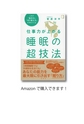 仕事力が上がる睡眠の超技法――これで「集中力」「切り替え力」が冴えてくる