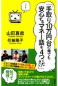 「手取り10万円台の俺でも安心するマネー話を4つください。」