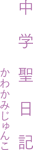 中学聖日記 かわかみじゅんこ