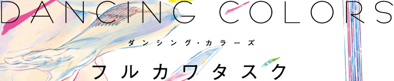 フルカワタスク DANCING COLORS