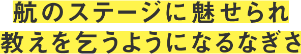 航のステージに魅せられ教えを乞うようになるなぎさ