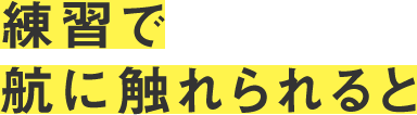 練習で航に触れられると